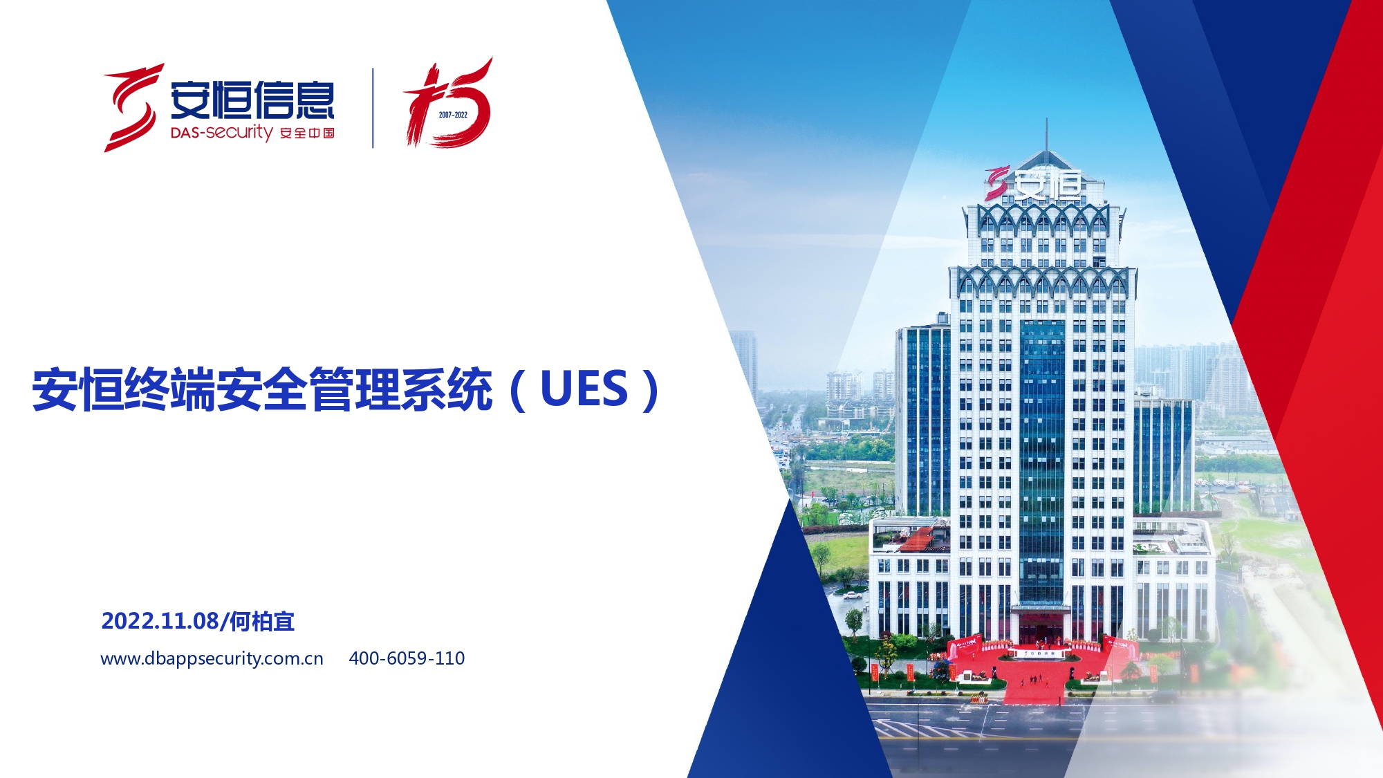 新产品发布-安恒终端安全管理系统(UES)_page-0001 新产品发布-安恒终端安全管理系统(UES)_page-0001