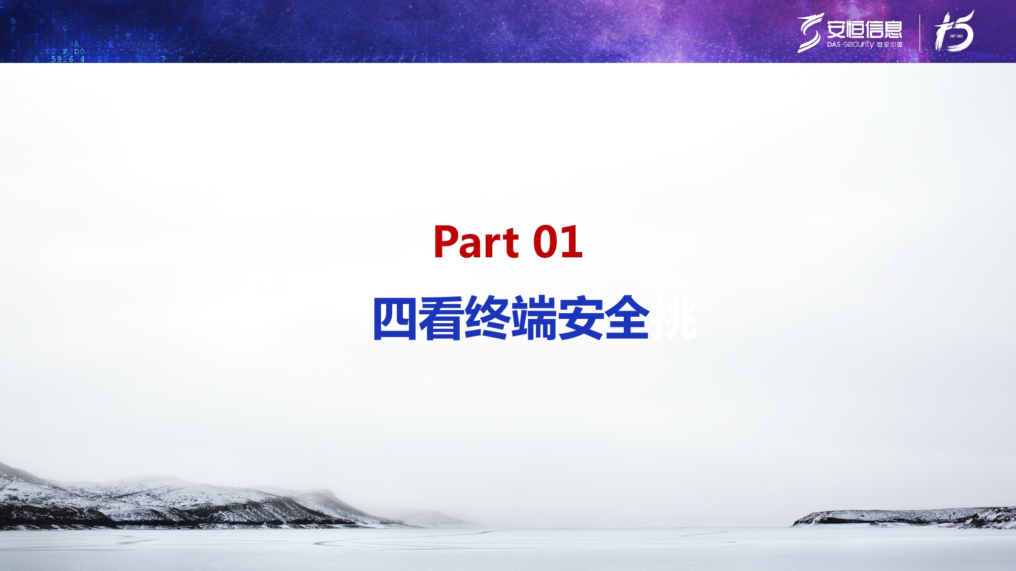 新产品发布-安恒终端安全管理系统(UES)_page-0003 新产品发布-安恒终端安全管理系统(UES)_page-0003