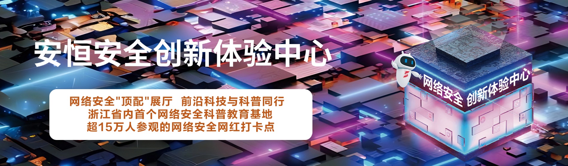 安恒信息安全创新体验中心,安恒信息展厅 安恒信息安全创新体验中心,安恒信息展厅